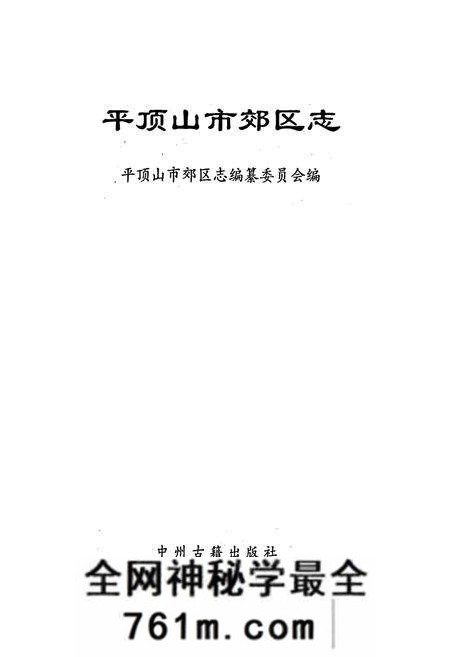 《平顶山市郊区志》.pdf电子版_河南省志预览图1