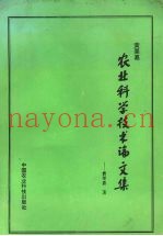 黄粟嘉农业科学技术论文集