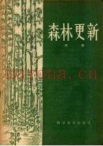 森林更新