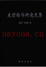 史前稻作研究文集