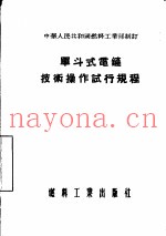 单斗式电铲技术操作试行规程