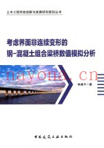 考虑界面非连续变形的钢  混凝土组合梁桥数值模拟分析