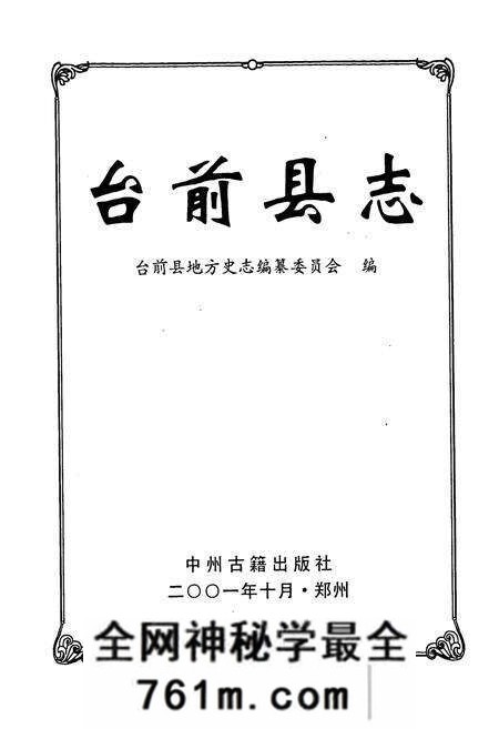 《台前县志》.pdf电子版_河南省志预览图1