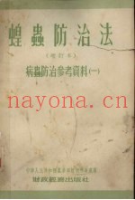 蝗虫防治法  增订本