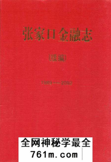 《《张家口金融志》续编(1989年-2002年)》.pdf电子版_河北省志预览图 《《张家口金融志》续编(1989年-2002年)》.pdf电子版_河北省志预览图
