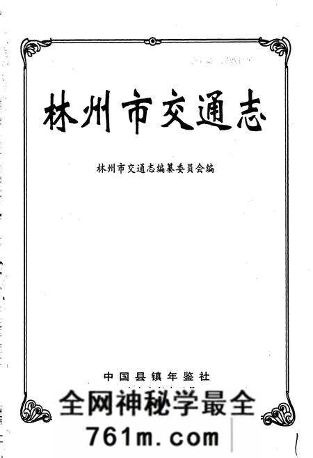 《林州市交通志》.pdf电子版_河南省志预览图1