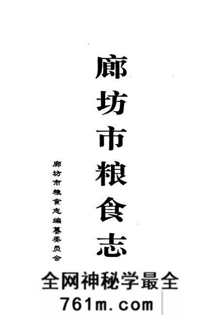 《廊坊市粮食志》.pdf电子版_河北省志预览图1 《廊坊市粮食志》.pdf电子版_河北省志预览图1