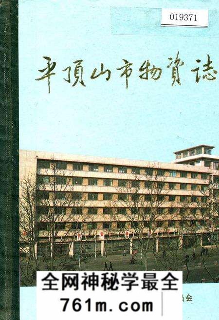 《平顶山市物资志》.pdf电子版_河南省志预览图