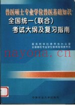 兽医硕士专业学位兽医基础知识全国  联合  考试大纲及复习指南