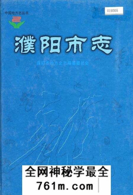 《濮阳市志2》.pdf电子版_河南省志预览图