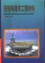 船舶与海洋工程材料