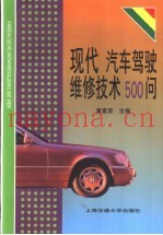 现代汽车驾驶维修技术500问