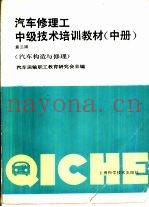 汽车修理工中级技术培训教材  中  汽车构造与修理