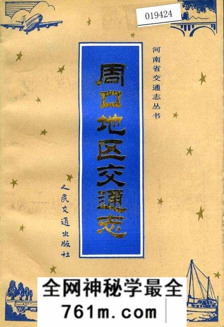 《周口地区交通志》.pdf电子版_河南省志预览图