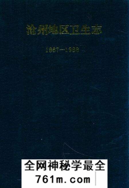 《沧州地区卫生志(1867-1988)》.pdf电子版_河北省志预览图