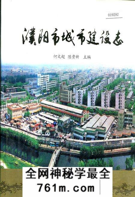 《濮阳市城市建设志》.pdf电子版_河南省志预览图