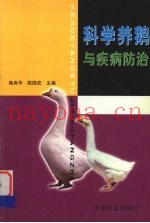科学养鹅与疾病防治