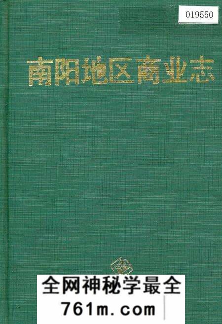 《南阳地区商业志》.pdf电子版_河南省志预览图