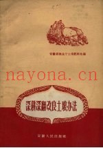 深耕深翻改良土埌办法
