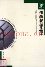 作物栽培生理