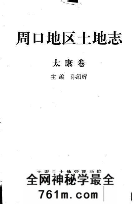 《周口地区土地志太康卷》.pdf电子版_河南省志预览图1