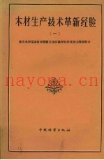 木材生产技术革新经验  1  南方木材采运技术经验交流会议材料采伐及山陆运部分