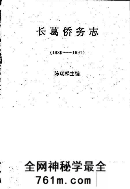 《长葛侨务志》.pdf电子版_河南省志预览图1