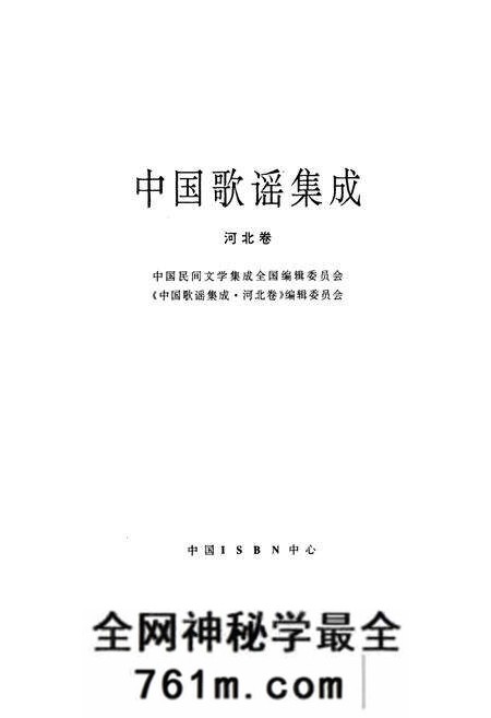 《中国歌谣集成·河北卷》.pdf电子版_河北省志预览图1