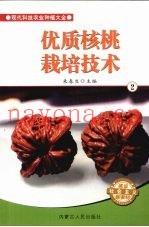 优质核桃栽培技术  2