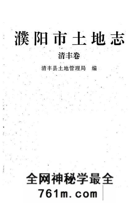 《濮阳市土地志清丰卷》.pdf电子版_河南省志预览图1