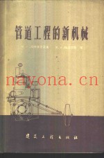 管道工程的新机械