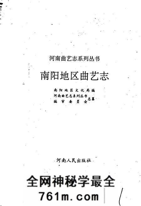 《南阳地区曲艺志》.pdf电子版_河南省志预览图1