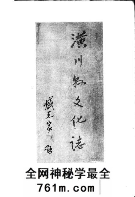 《潢川县文化志》.pdf电子版_河南省志预览图4
