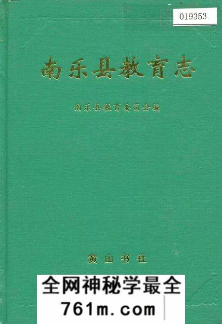 《南乐县教育志》.pdf电子版_河南省志预览图