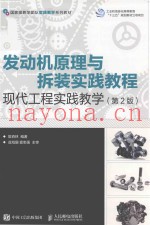 发动机原理与拆装实践教程  现代工程实践教学  第2版