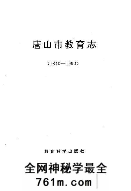 《唐山市教育志(1840-1990)》.pdf电子版_河北省志预览图1