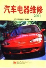 汽车电器维修  合订本  2001