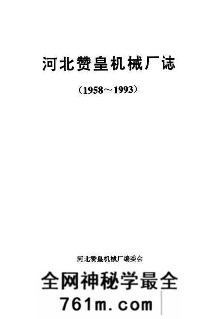 《《河北赞皇机械厂志(1958-1993)卷一》》.pdf电子版_河北省志预览图2 《《河北赞皇机械厂志(1958-1993)卷一》》.pdf电子版_河北省志预览图2