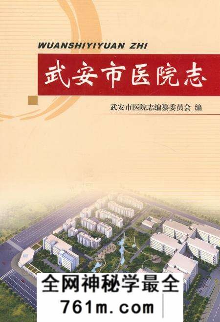 《武安市医院志》.pdf电子版_河北省志预览图 《武安市医院志》.pdf电子版_河北省志预览图