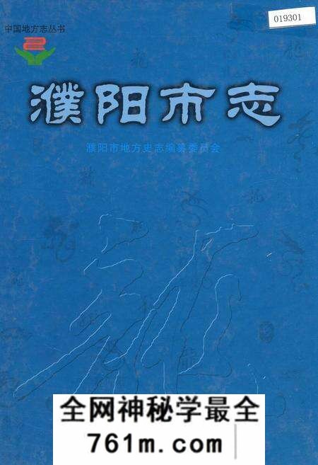 《濮阳市志6》.pdf电子版_河南省志预览图