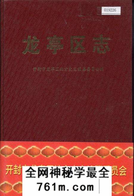 《龙亭区志》.pdf电子版_河南省志预览图 《龙亭区志》.pdf电子版_河南省志预览图