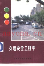 交通安全工程学