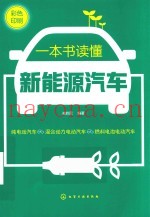 一本书读懂新能源汽车