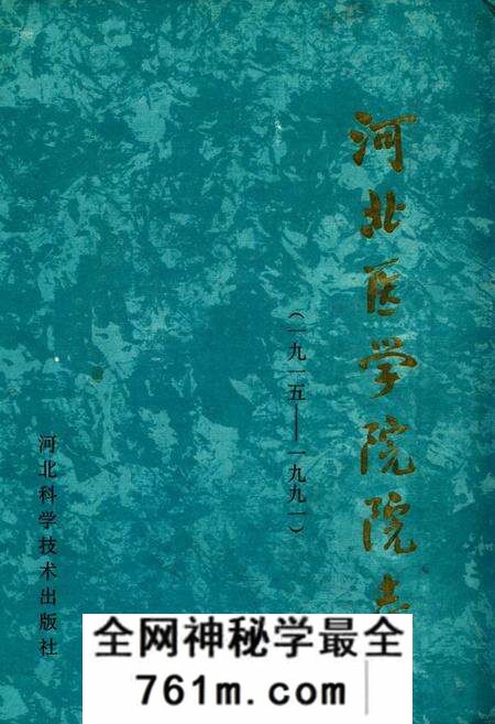《河北医学院院志(1915-1991)》.pdf电子版_河北省志预览图