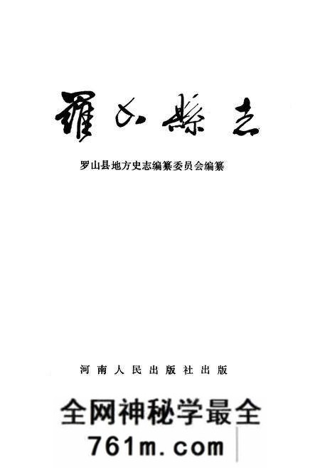 《罗山县志》.pdf电子版_河南省志预览图1