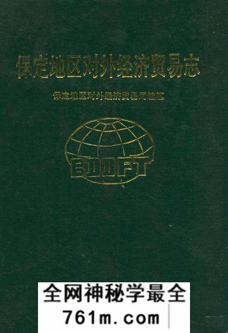 《保定地区对外经济贸易志》.pdf电子版_河北省志预览图 《保定地区对外经济贸易志》.pdf电子版_河北省志预览图