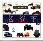 老爷车