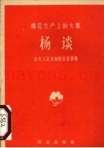 杨谈  棉花生产上的大寨