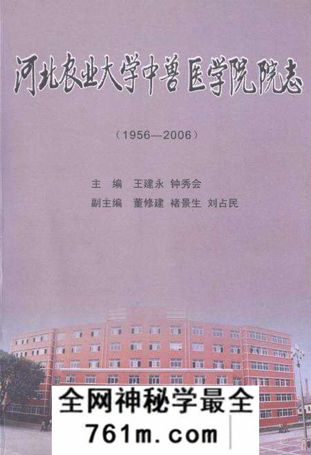 《河北农业大学中兽医学院院志(1956-2006)》.pdf电子版_河北省志预览图