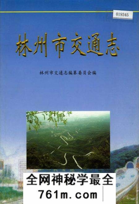 《林州市交通志》.pdf电子版_河南省志预览图